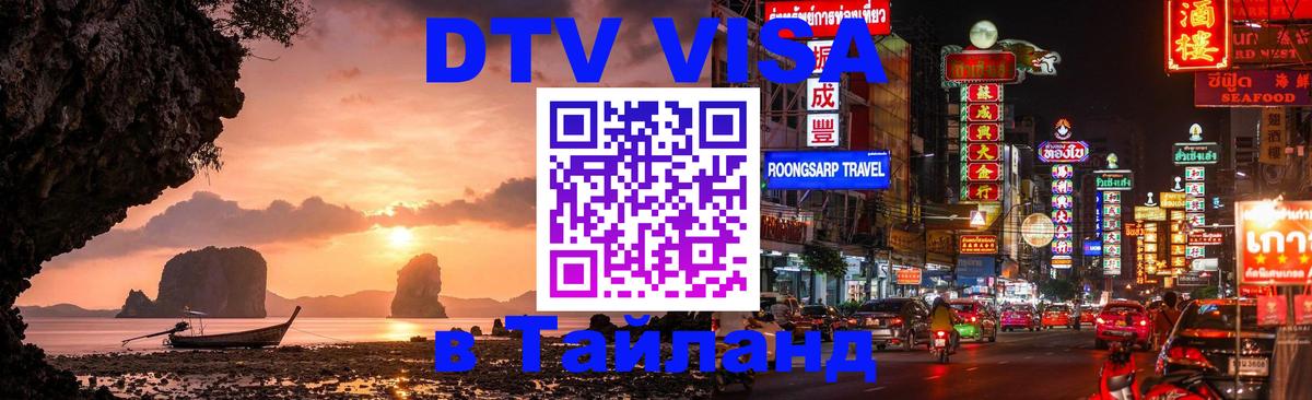 ДТВ VISA Тайланд для фрилансеров 