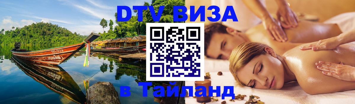 ДТВ виза в Таиланд 